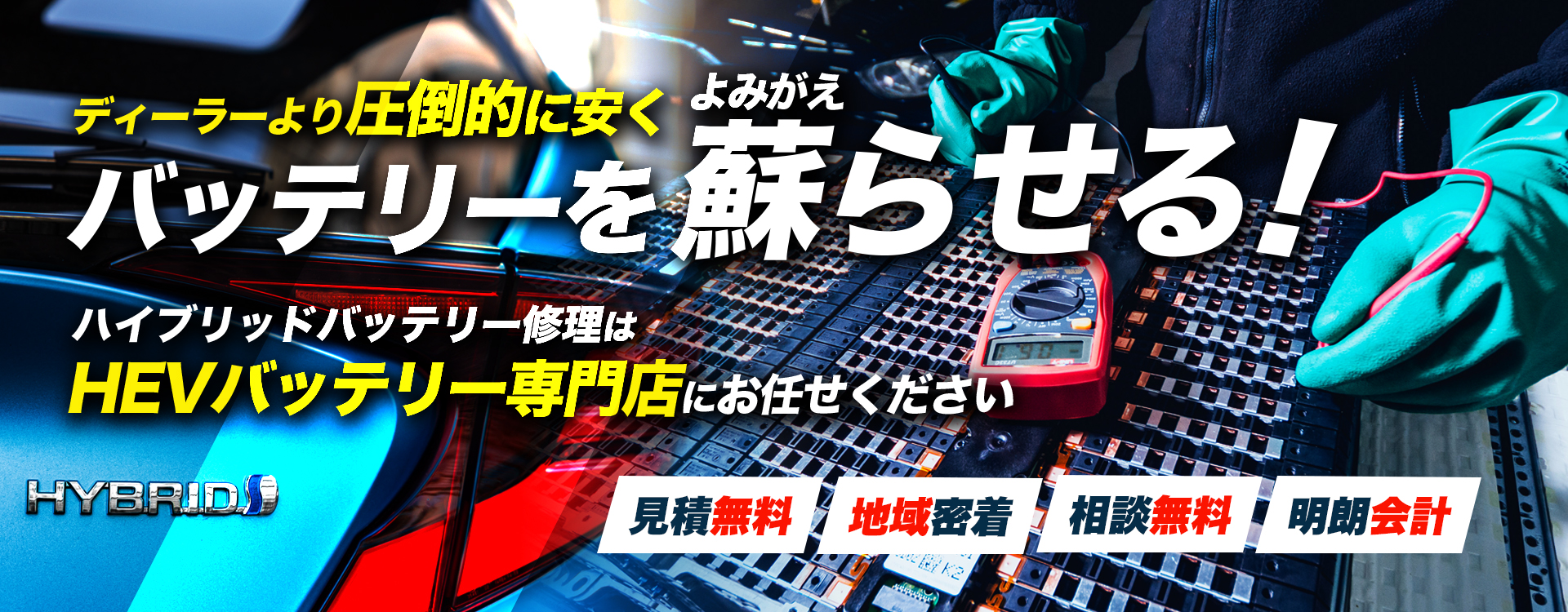 福井県福井市周辺でハイブリッドバッテリー交換・修理はハイブリッドバッテリー交換専門店の238GARAGEへお任せください！お見積もり無料で圧倒的な低価格に1年保証付きで安心。