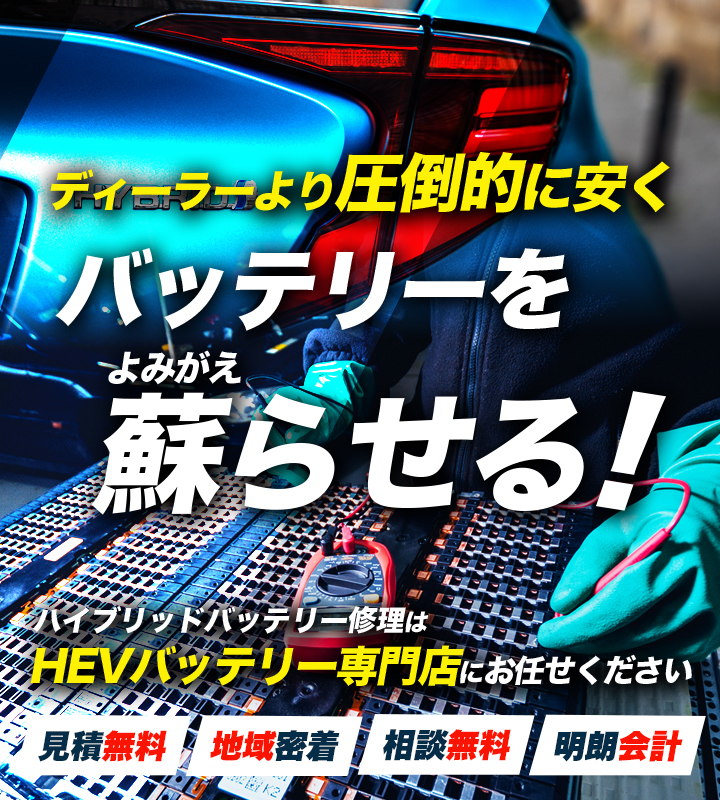 福井県福井市周辺でハイブリッドバッテリー交換・修理はハイブリッドバッテリー交換専門店の238GARAGEへお任せください！お見積もり無料で圧倒的な低価格に1年保証付きで安心。